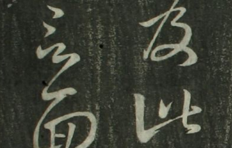 (东晋)王羲之草书十七贴 草书的无上范本 (东晋)王羲之草书十七贴 草书的无上范本