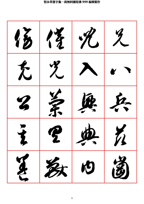 智永 草书 字帖 米字格-临摹学习 “疏处可跑马,密处不透风” 智永 草书 字帖 米字格-临摹学习 “疏处可跑马,密处不透风”
