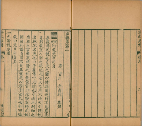 周易集解 唐代经学家李鼎祚 多版本收录 古籍善本 第4张-墨韵书香 周易集解 唐代经学家李鼎祚 多版本收录