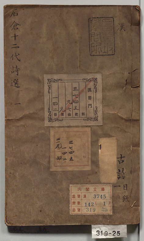 石倉十二代詩選 編者曹学佺(明)/編者林恕(明)明刊本 诗歌总集 石倉十二代詩選 編者曹学佺(明)/編者林恕(明)明刊本 诗歌总集