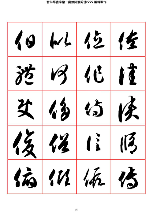 智永 草书 字帖 米字格-临摹学习 “疏处可跑马,密处不透风” 智永 草书 字帖 米字格-临摹学习 “疏处可跑马,密处不透风”