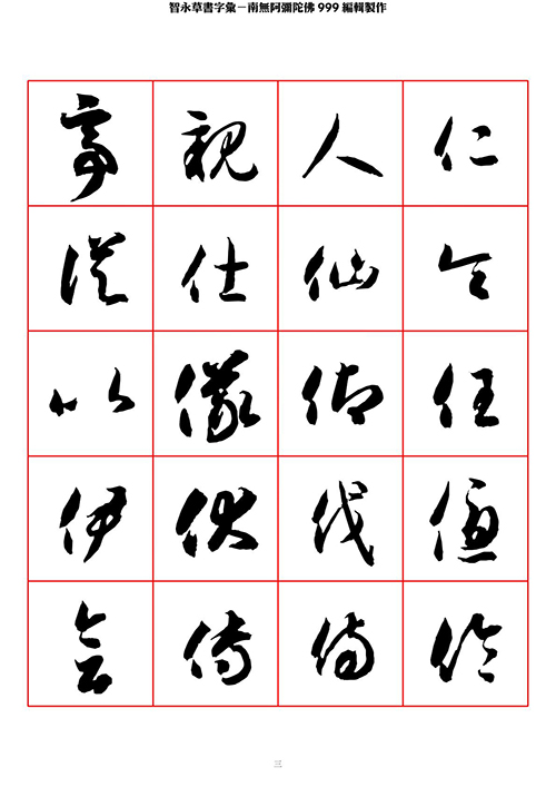 智永 草书 字帖 米字格-临摹学习 “疏处可跑马,密处不透风” 智永 草书 字帖 米字格-临摹学习 “疏处可跑马,密处不透风”