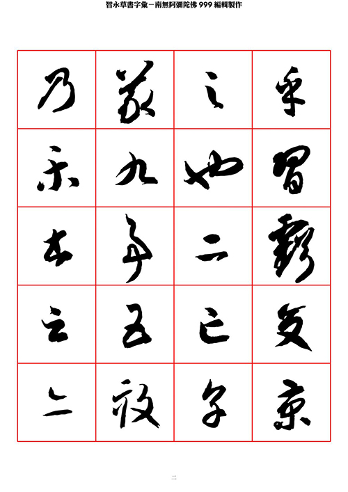 智永 草书 字帖 米字格-临摹学习 “疏处可跑马,密处不透风” 智永 草书 字帖 米字格-临摹学习 “疏处可跑马,密处不透风”