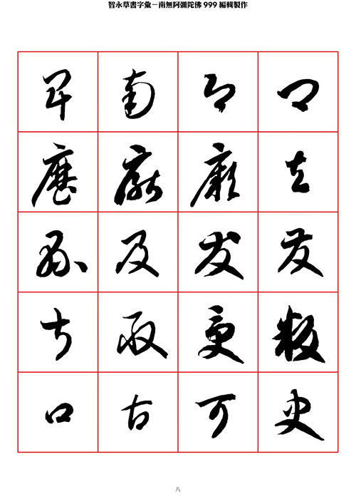 智永 草书 字帖 米字格-临摹学习 “疏处可跑马,密处不透风” 智永 草书 字帖 米字格-临摹学习 “疏处可跑马,密处不透风”