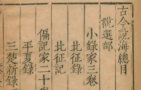 《古今说海》 明代陆楫 编纂 文言笔记 小说 丛书 《古今说海》 明代陆楫 编纂 文言笔记 小说 丛书