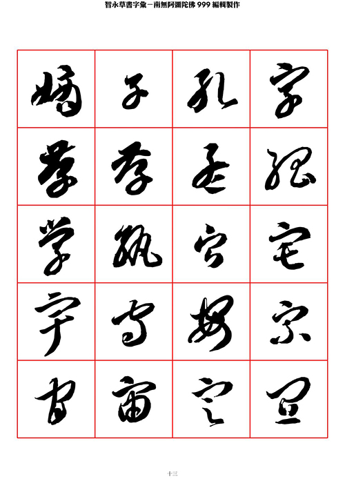 智永 草书 字帖 米字格-临摹学习 “疏处可跑马,密处不透风” 智永 草书 字帖 米字格-临摹学习 “疏处可跑马,密处不透风”