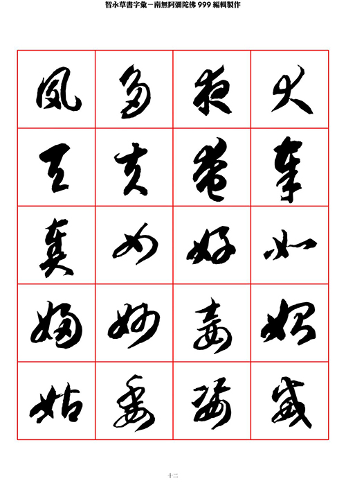 智永 草书 字帖 米字格-临摹学习 “疏处可跑马,密处不透风” 智永 草书 字帖 米字格-临摹学习 “疏处可跑马,密处不透风”