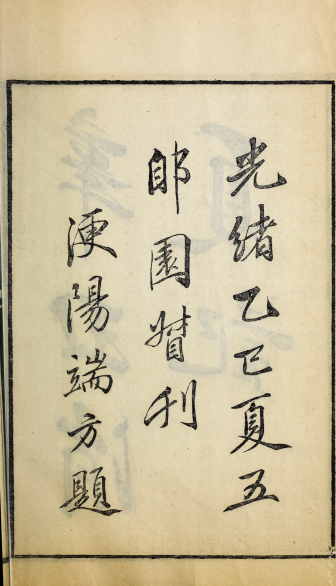 辛丑消夏记5卷.清.吴荣光撰.清光绪31年叶氏郋园刊本 辛丑消夏记5卷.清.吴荣光撰.清光绪31年叶氏郋园刊本