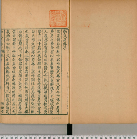 周易集解 唐代经学家李鼎祚 多版本收录 古籍善本 第1张-墨韵书香 周易集解 唐代经学家李鼎祚 多版本收录