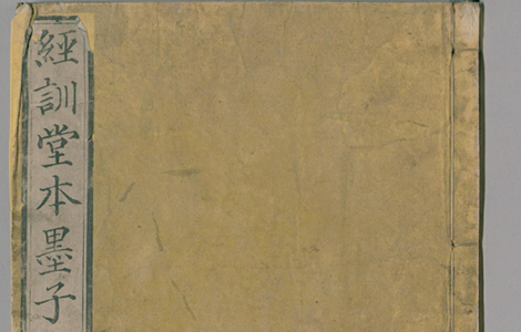 墨子.经训堂本.十六卷.清毕沅校注.1835和刊本 中国最早的“百科全书” 墨子.经训堂本.十六卷.清毕沅校注.1835和刊本 中国最早的“百科全书”