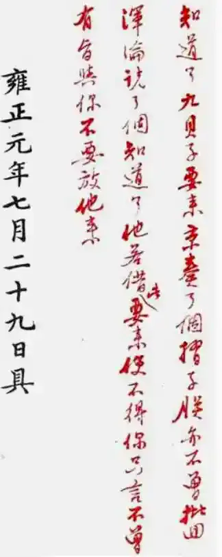 雍正朱批下的血腥权谋:秀雅书法,碾碎九阿哥的命运 书画知识 第17张-墨韵书香