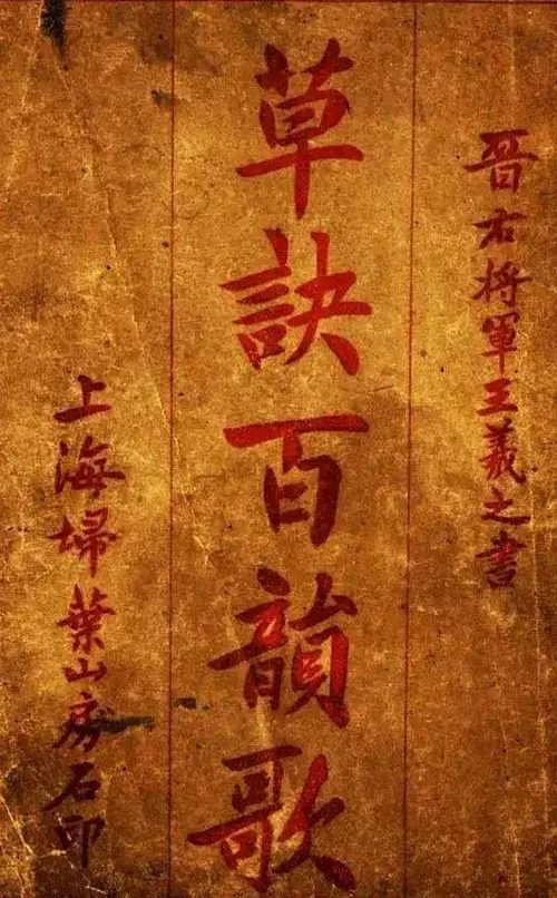 王羲之的草书密码:外行也能轻松入门的书法秘籍 历代书法 第18张-墨韵书香