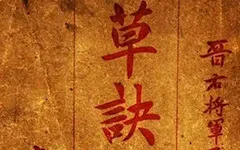 王羲之的草书密码:外行也能轻松入门的书法秘籍 历代书法 第1张-墨韵书香